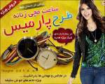 ساعت زنانه طرح پــارمیس